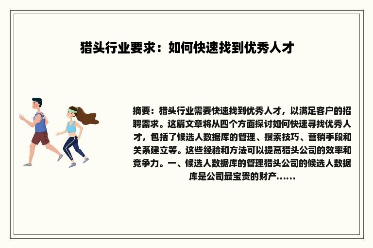 猎头行业要求：如何快速找到优秀人才
