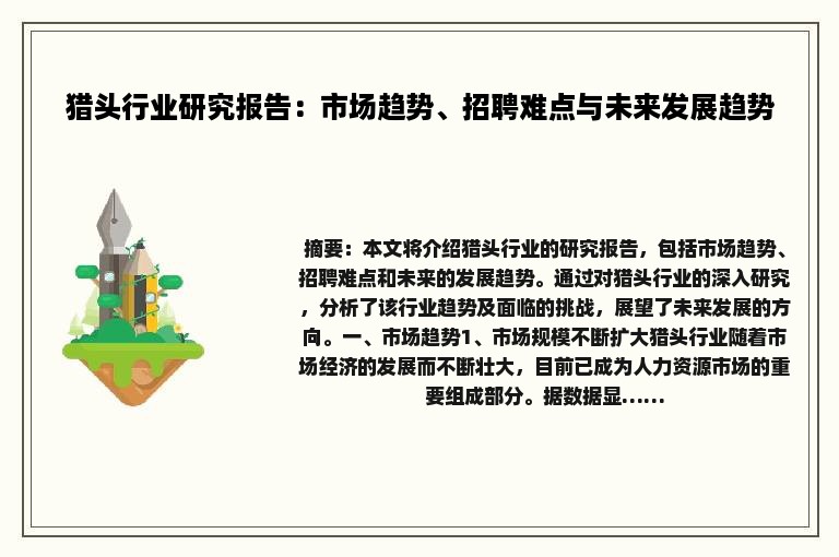 猎头行业研究报告：市场趋势、招聘难点与未来发展趋势