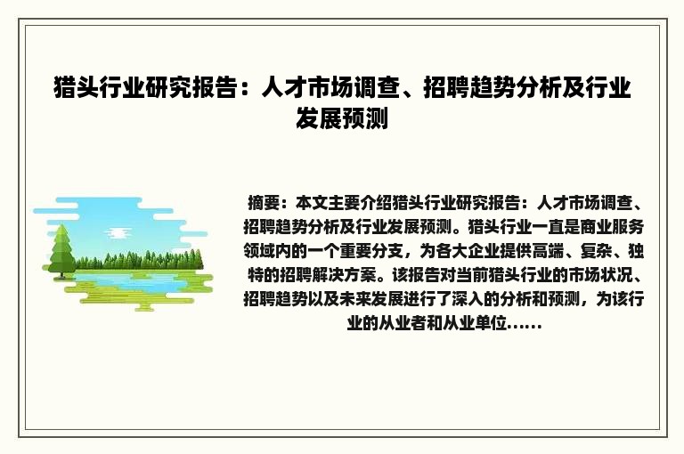 猎头行业研究报告：人才市场调查、招聘趋势分析及行业发展预测