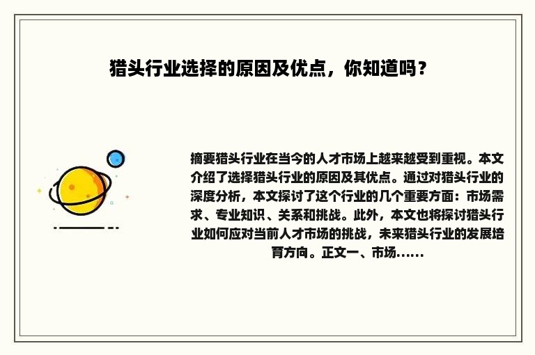 猎头行业选择的原因及优点，你知道吗？