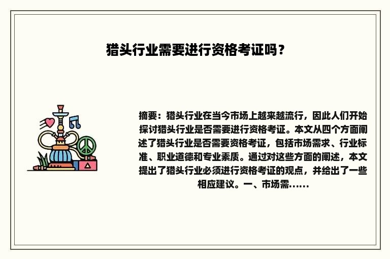猎头行业需要进行资格考证吗？