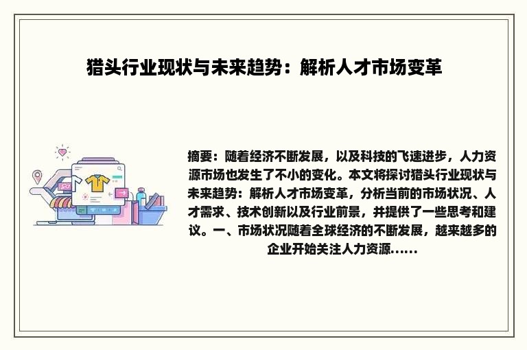 猎头行业现状与未来趋势：解析人才市场变革