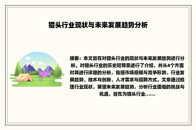 猎头行业现状与未来发展趋势分析