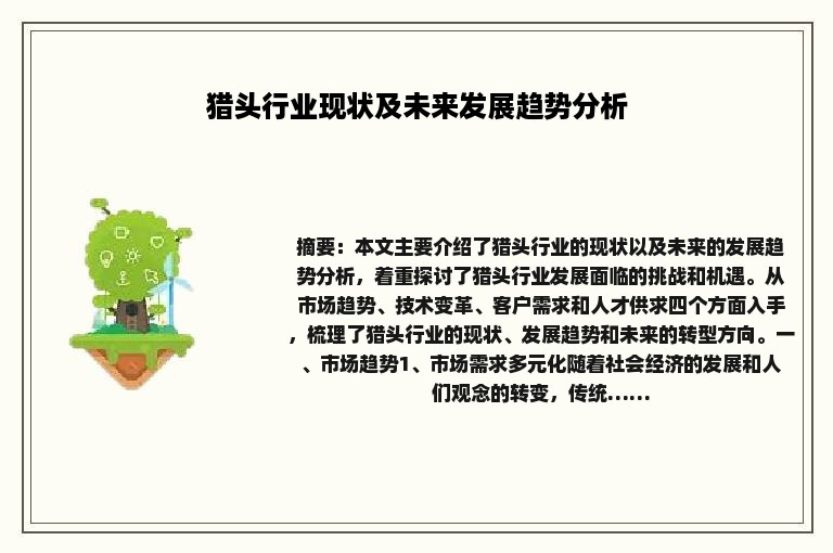猎头行业现状及未来发展趋势分析