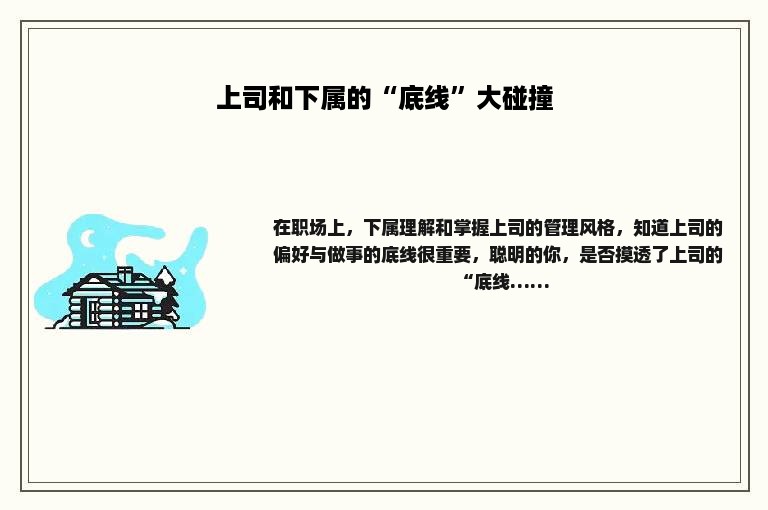 上司和下属的“底线”大碰撞
