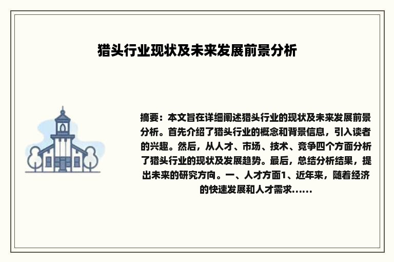 猎头行业现状及未来发展前景分析