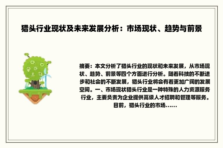 猎头行业现状及未来发展分析：市场现状、趋势与前景