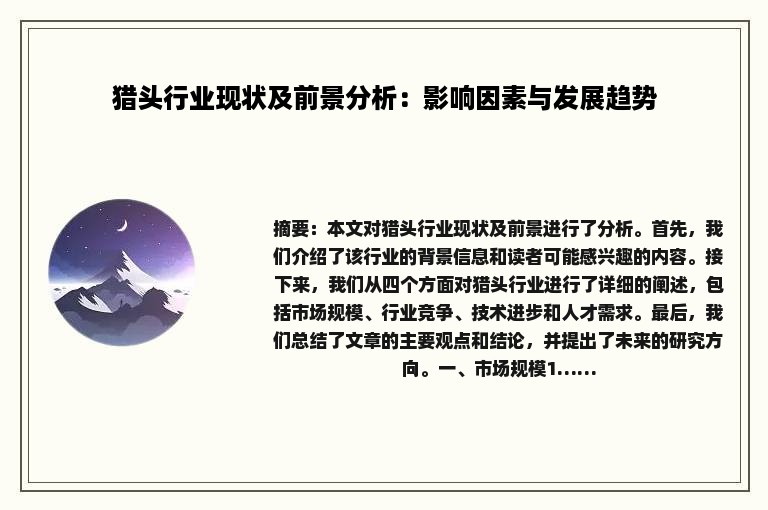 猎头行业现状及前景分析：影响因素与发展趋势
