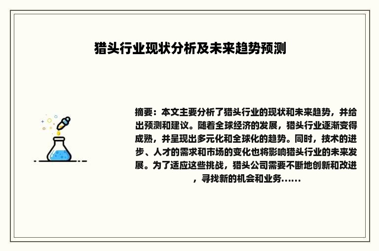 猎头行业现状分析及未来趋势预测