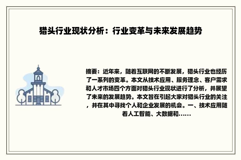 猎头行业现状分析：行业变革与未来发展趋势