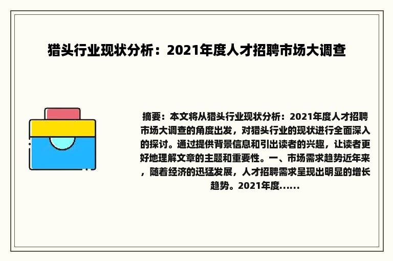 猎头行业现状分析：2021年度人才招聘市场大调查