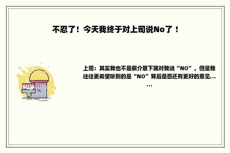 不忍了！今天我终于对上司说No了 ！