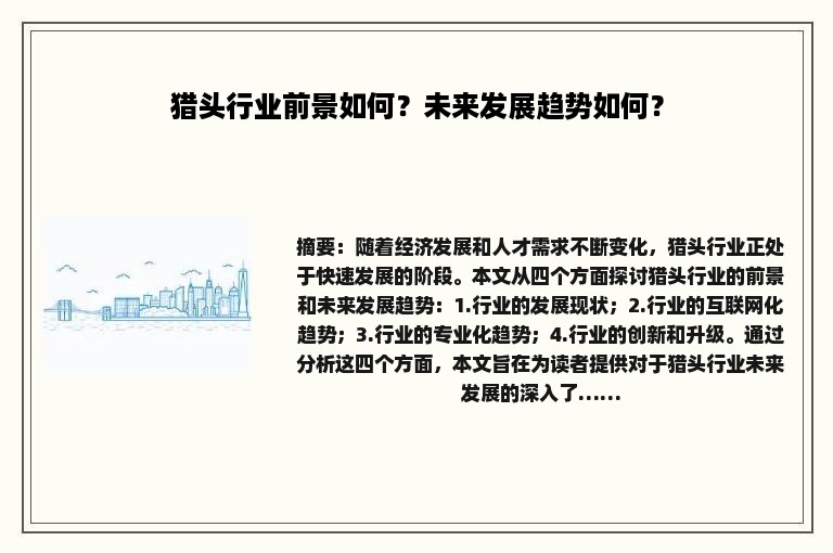 猎头行业前景如何？未来发展趋势如何？