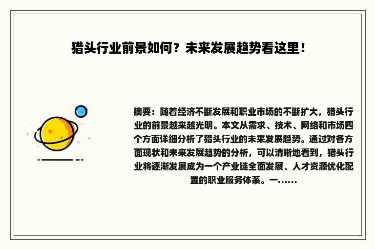 猎头行业前景如何？未来发展趋势看这里！