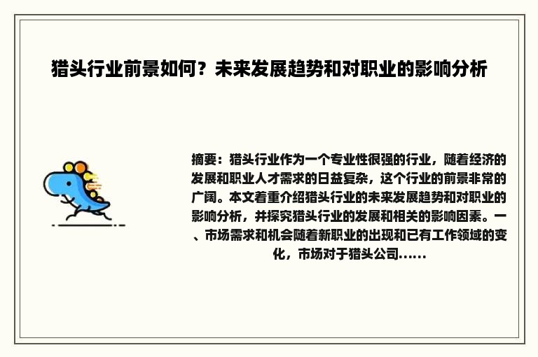 猎头行业前景如何？未来发展趋势和对职业的影响分析