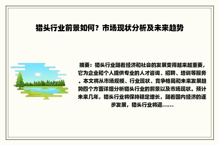 猎头行业前景如何？市场现状分析及未来趋势