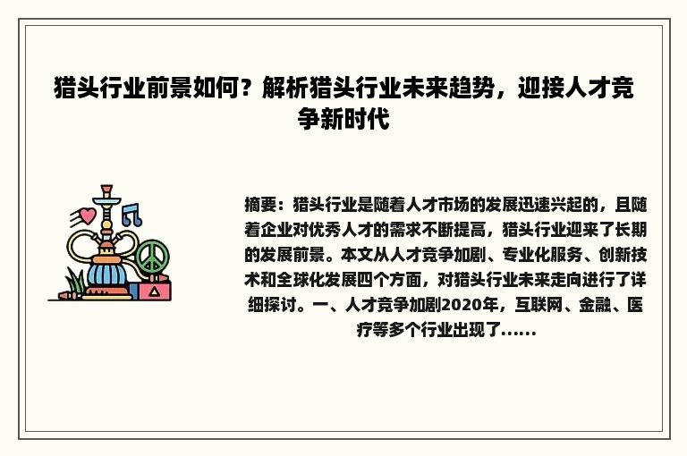 猎头行业前景如何？解析猎头行业未来趋势，迎接人才竞争新时代