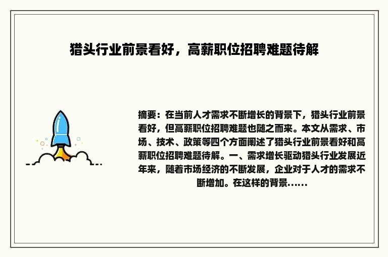 猎头行业前景看好，高薪职位招聘难题待解
