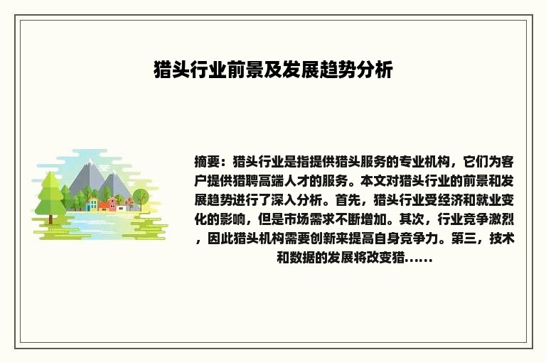 猎头行业前景及发展趋势分析