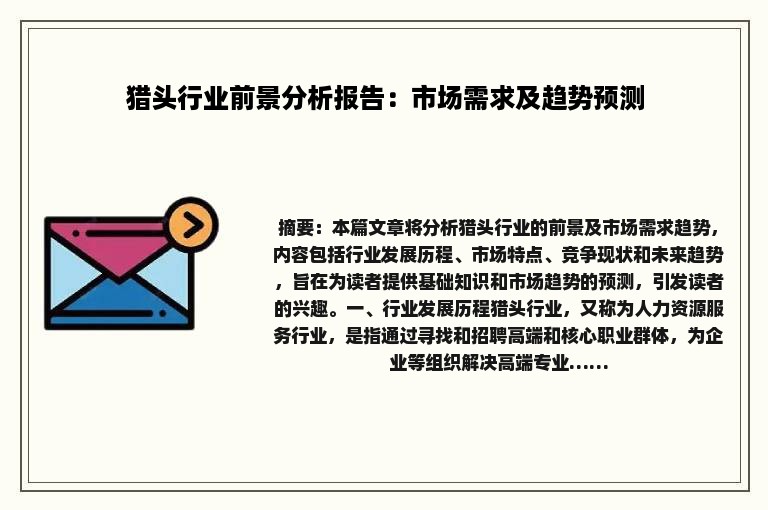 猎头行业前景分析报告：市场需求及趋势预测
