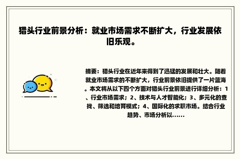 猎头行业前景分析：就业市场需求不断扩大，行业发展依旧乐观。
