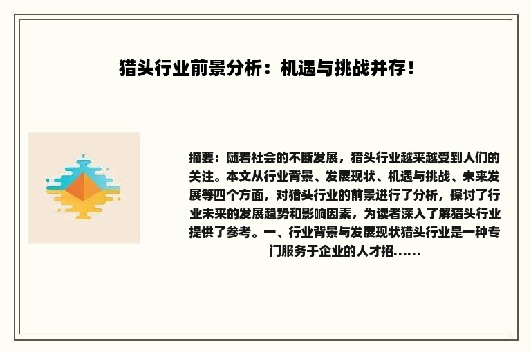猎头行业前景分析：机遇与挑战并存！