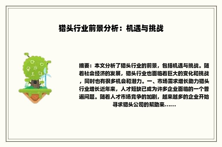 猎头行业前景分析：机遇与挑战