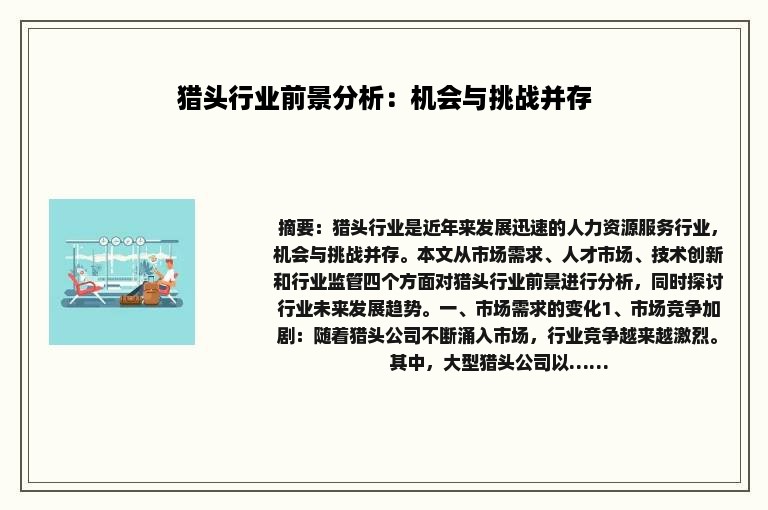 猎头行业前景分析：机会与挑战并存