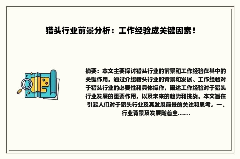 猎头行业前景分析：工作经验成关键因素！