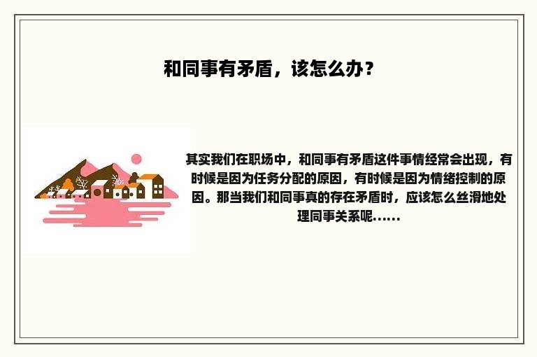 和同事有矛盾，该怎么办？