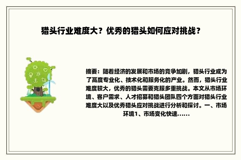 猎头行业难度大？优秀的猎头如何应对挑战？
