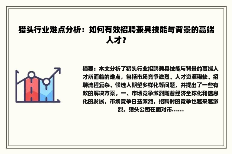 猎头行业难点分析：如何有效招聘兼具技能与背景的高端人才？