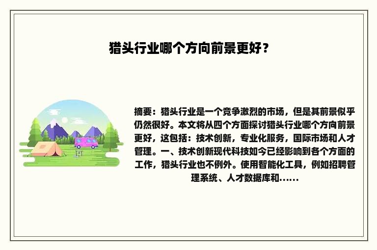 猎头行业哪个方向前景更好？