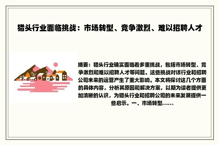 猎头行业面临挑战：市场转型、竞争激烈、难以招聘人才