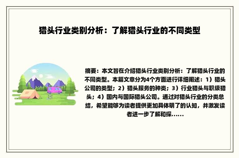 猎头行业类别分析：了解猎头行业的不同类型