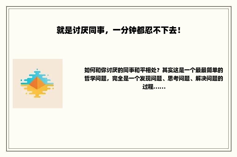 就是讨厌同事，一分钟都忍不下去！