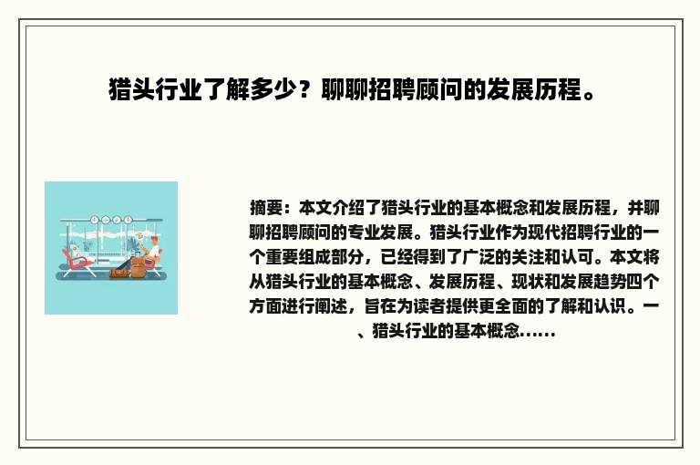 猎头行业了解多少？聊聊招聘顾问的发展历程。