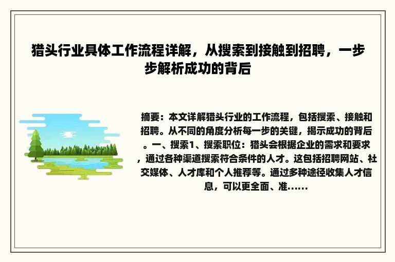 猎头行业具体工作流程详解，从搜索到接触到招聘，一步步解析成功的背后