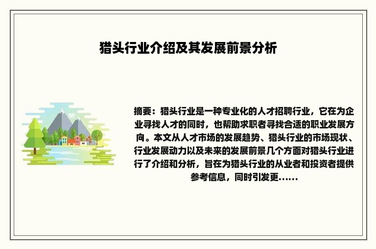 猎头行业介绍及其发展前景分析