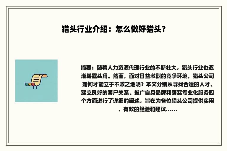 猎头行业介绍：怎么做好猎头？