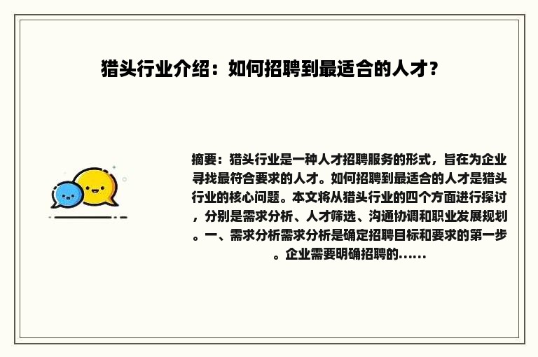 猎头行业介绍：如何招聘到最适合的人才？