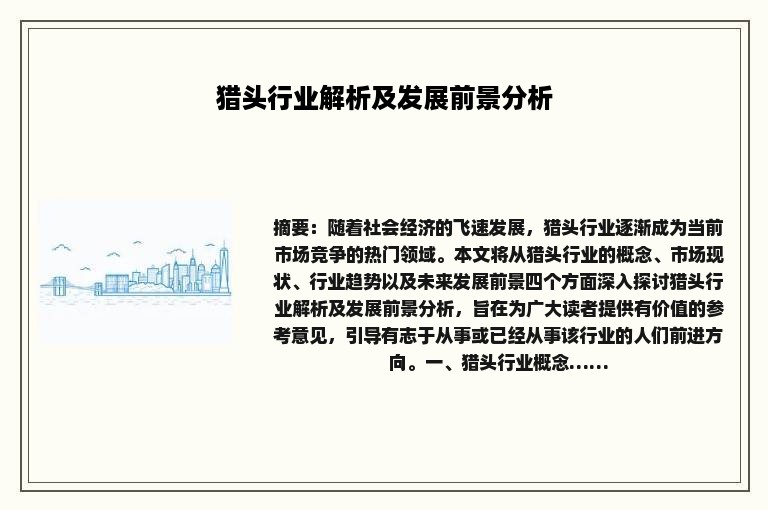 猎头行业解析及发展前景分析