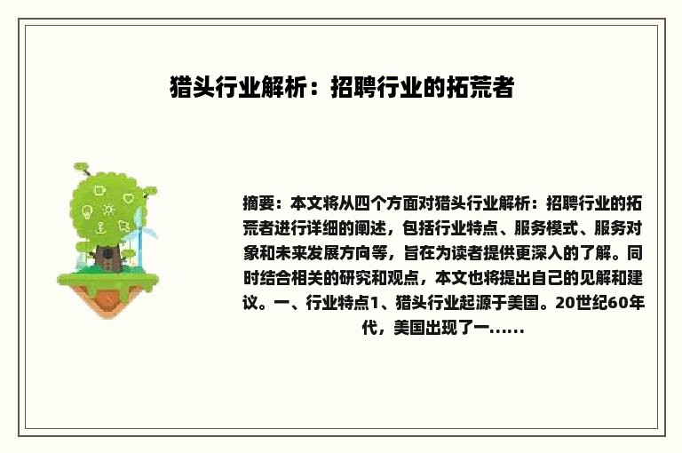 猎头行业解析：招聘行业的拓荒者