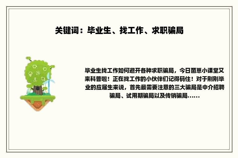 关键词：毕业生、找工作、求职骗局