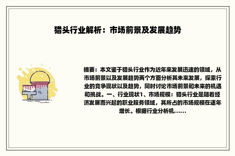 猎头行业解析：市场前景及发展趋势