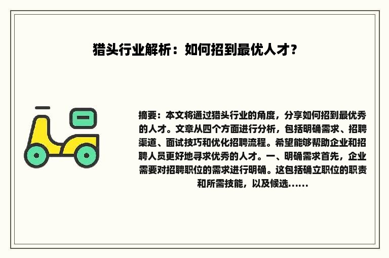 猎头行业解析：如何招到最优人才？