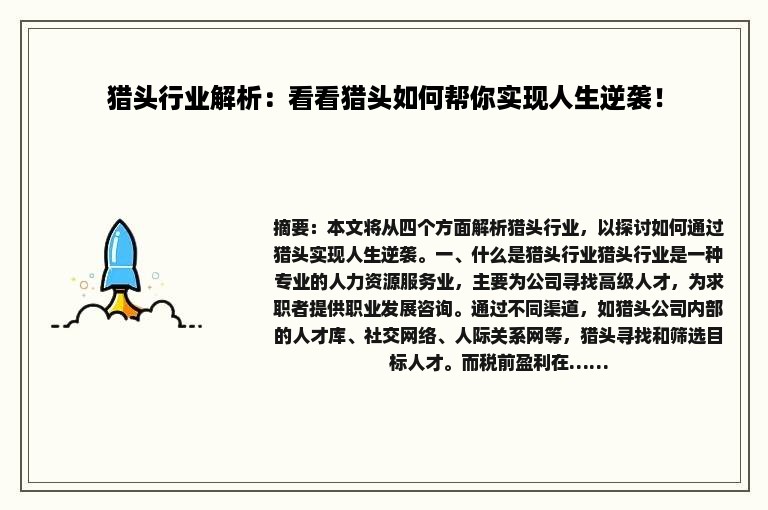 猎头行业解析：看看猎头如何帮你实现人生逆袭！
