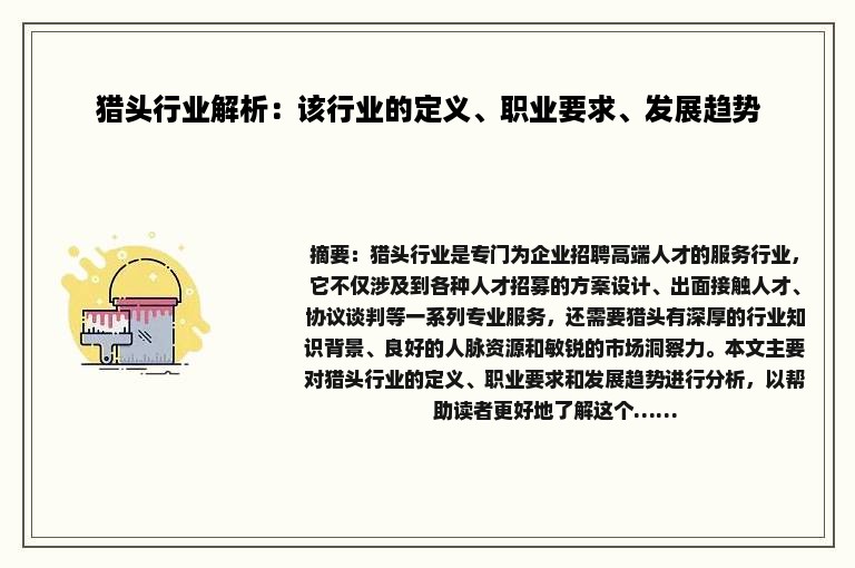 猎头行业解析：该行业的定义、职业要求、发展趋势