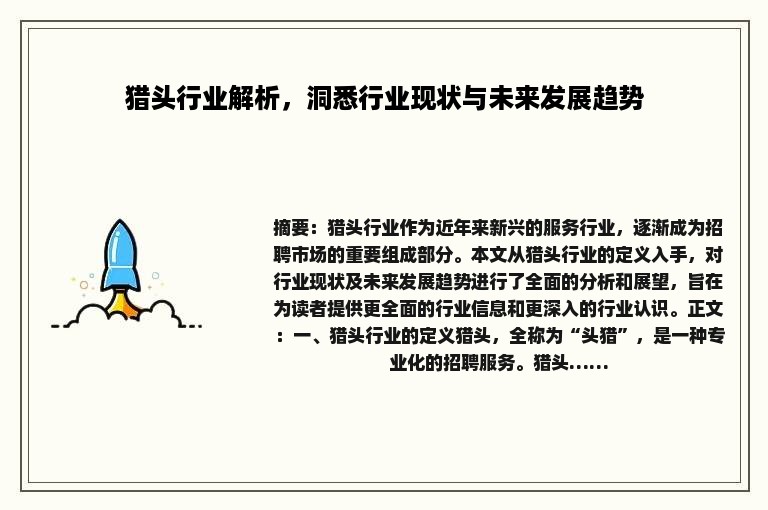 猎头行业解析，洞悉行业现状与未来发展趋势