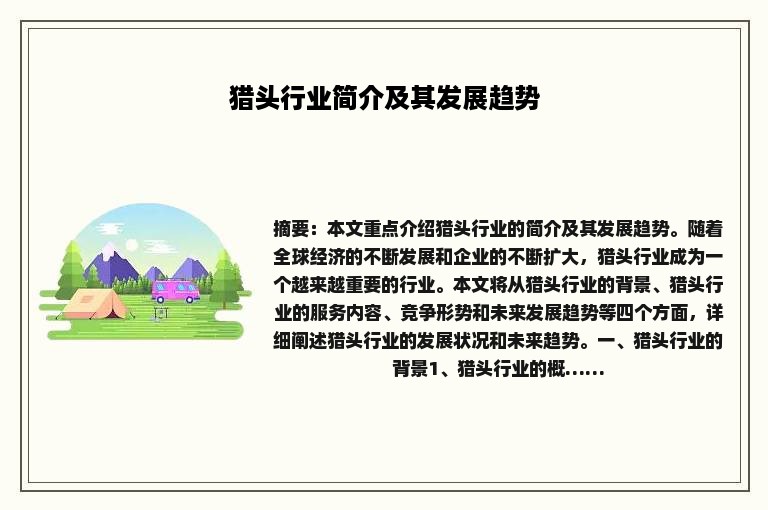 猎头行业简介及其发展趋势